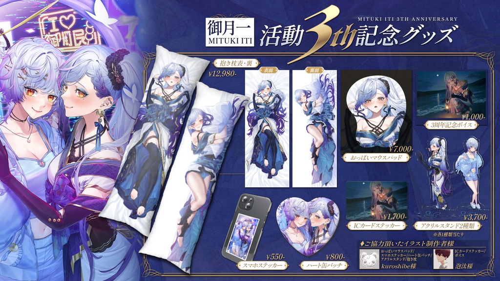 【三周年記念グッズ】御月一等身大⁉抱き枕カバー