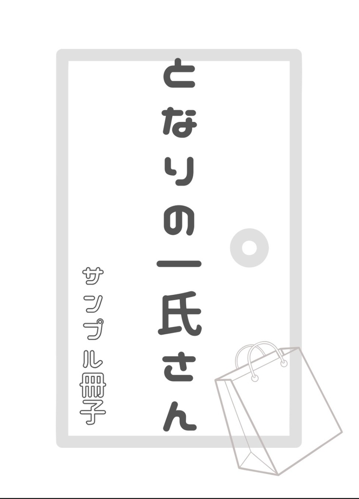 となりの一氏さん サンプル冊子