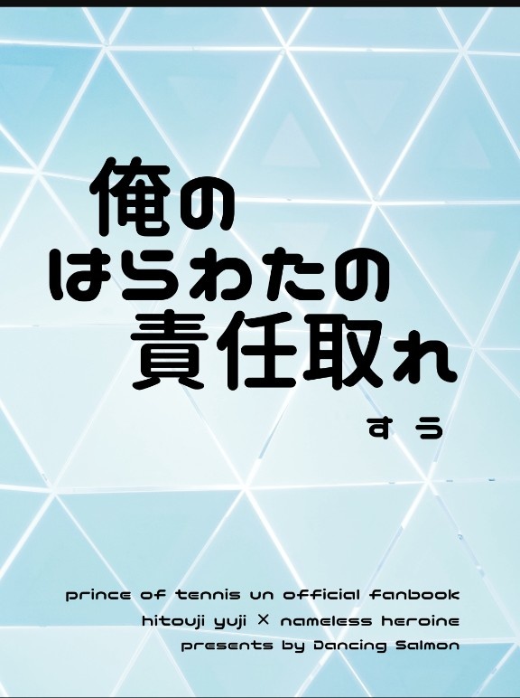 俺のはらわたの責任取れ