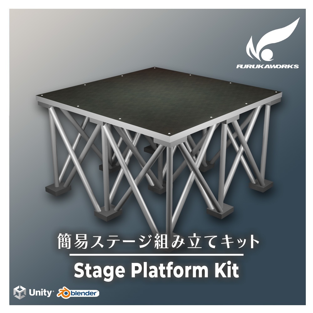 【3Dモデル】簡易ステージ組み立てキット【VRC想定】