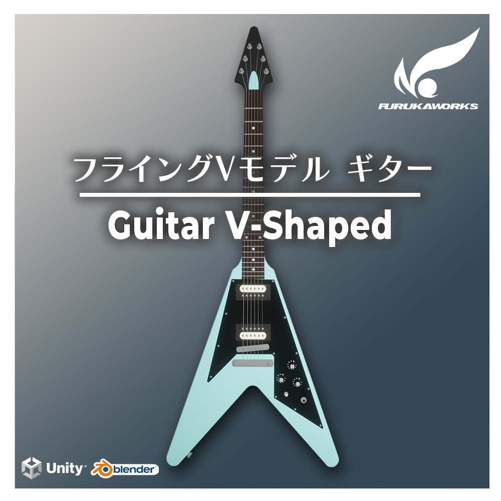 【3Dモデル】フライングVモデル ギター【7色セット】