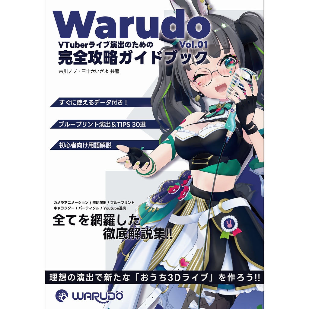 Warudo VTuberライブ演出のための完全攻略ガイドブック Vol.1