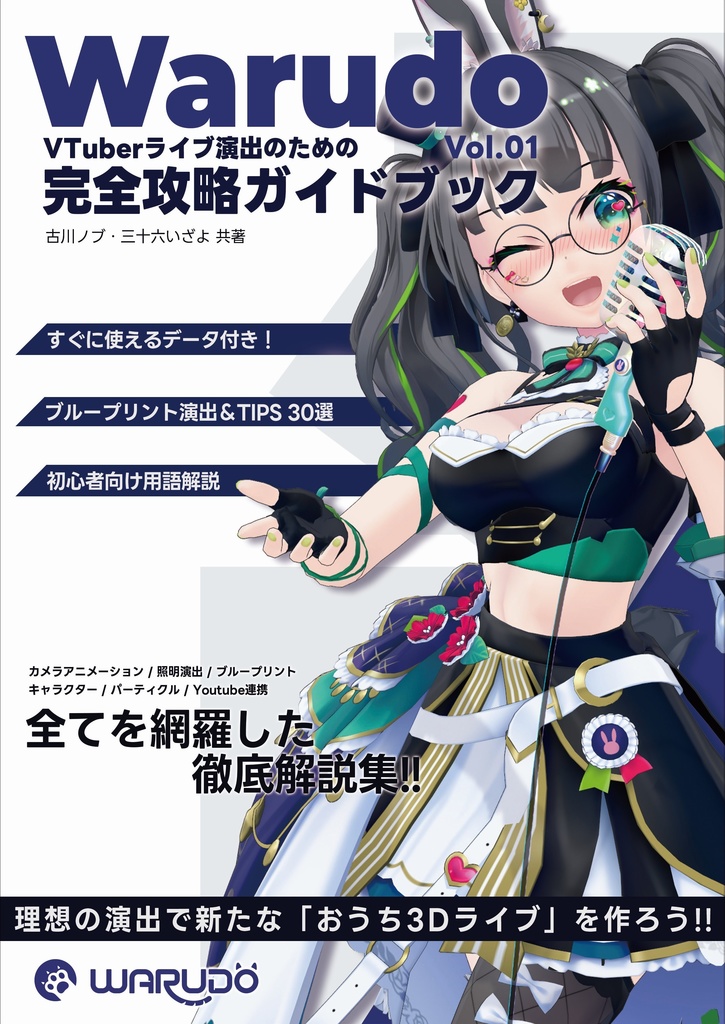 Warudo VTuberライブ演出のための完全攻略ガイドブック Vol.1
