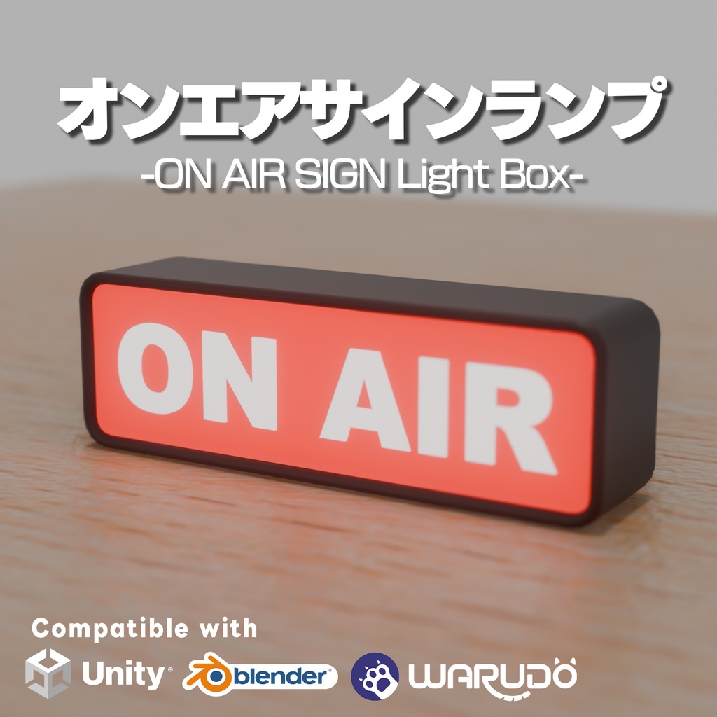 【3Dモデル】ON AIR オンエアサインランプ【無料有】