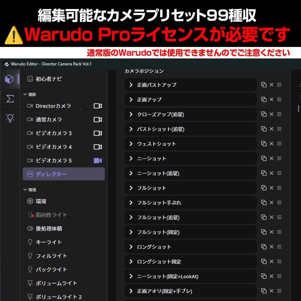 【Warudo Pro】 ディレクターカメラパック Vol.1