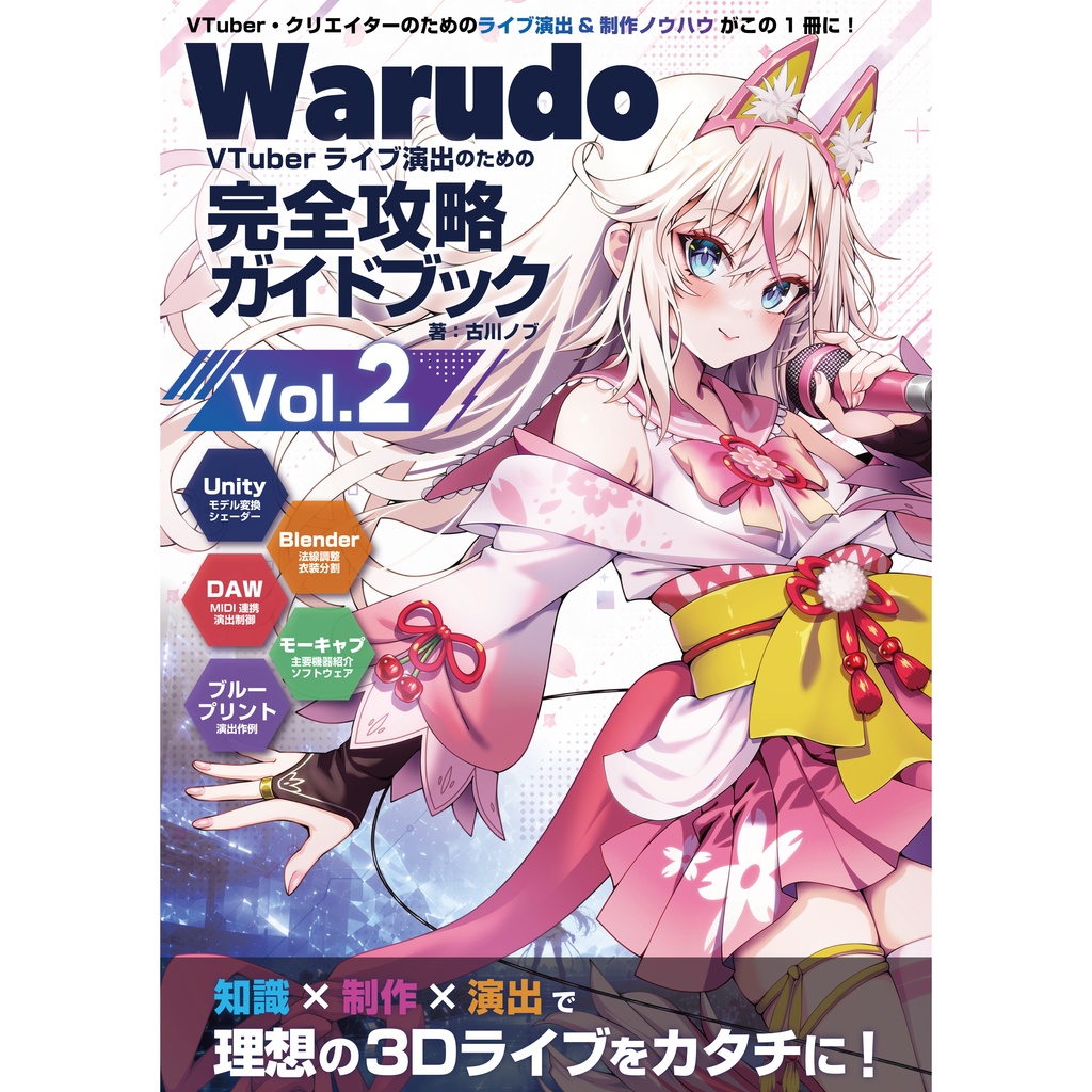 Warudo VTuberライブ演出のための完全攻略ガイドブック Vol.2