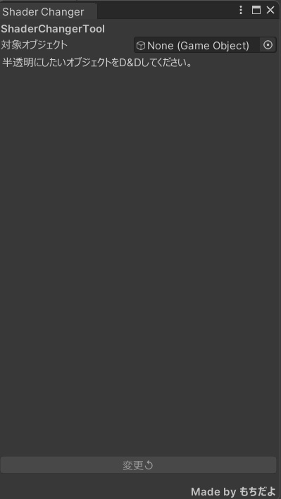 【無料】ShaderChangerTool ver 1.0.0