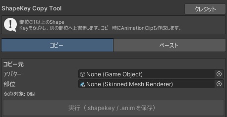 【無料】ShapeKeyCopyTool ver1.1.0
