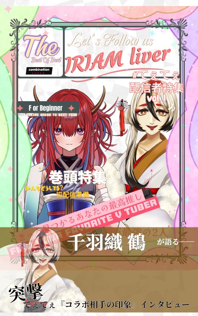 雑誌風てぇてぇ素材