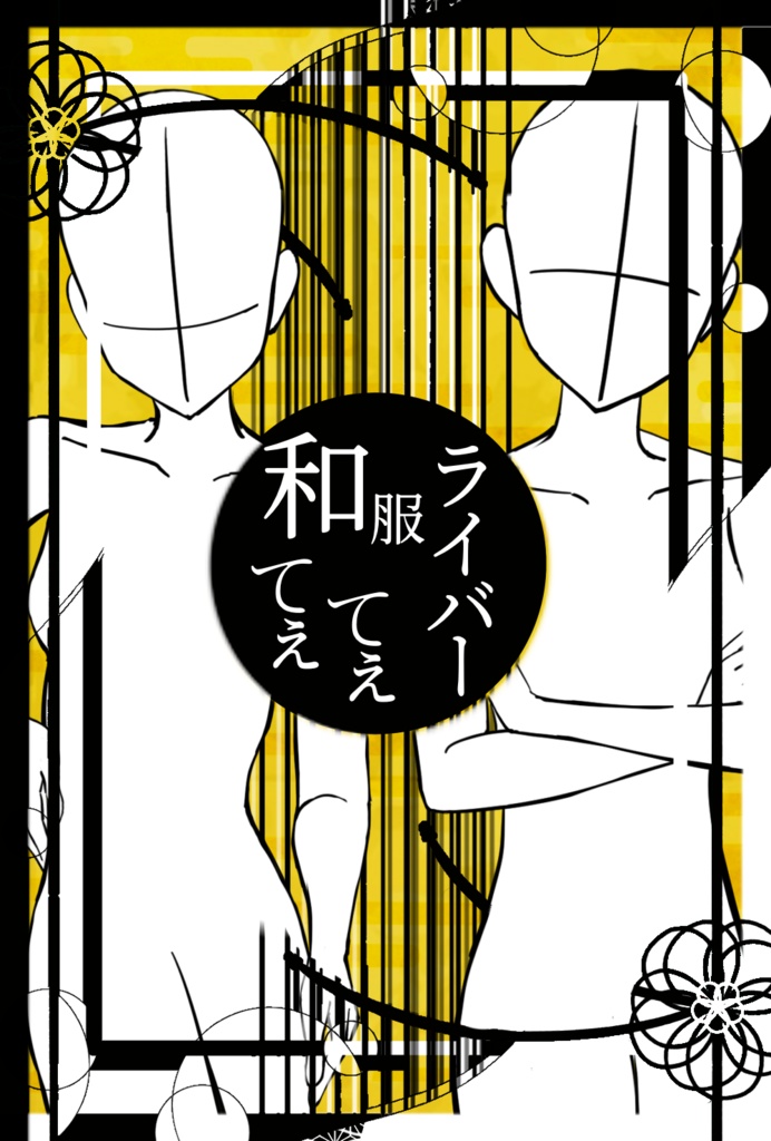 和服てぇてぇ素材(和モダン)
