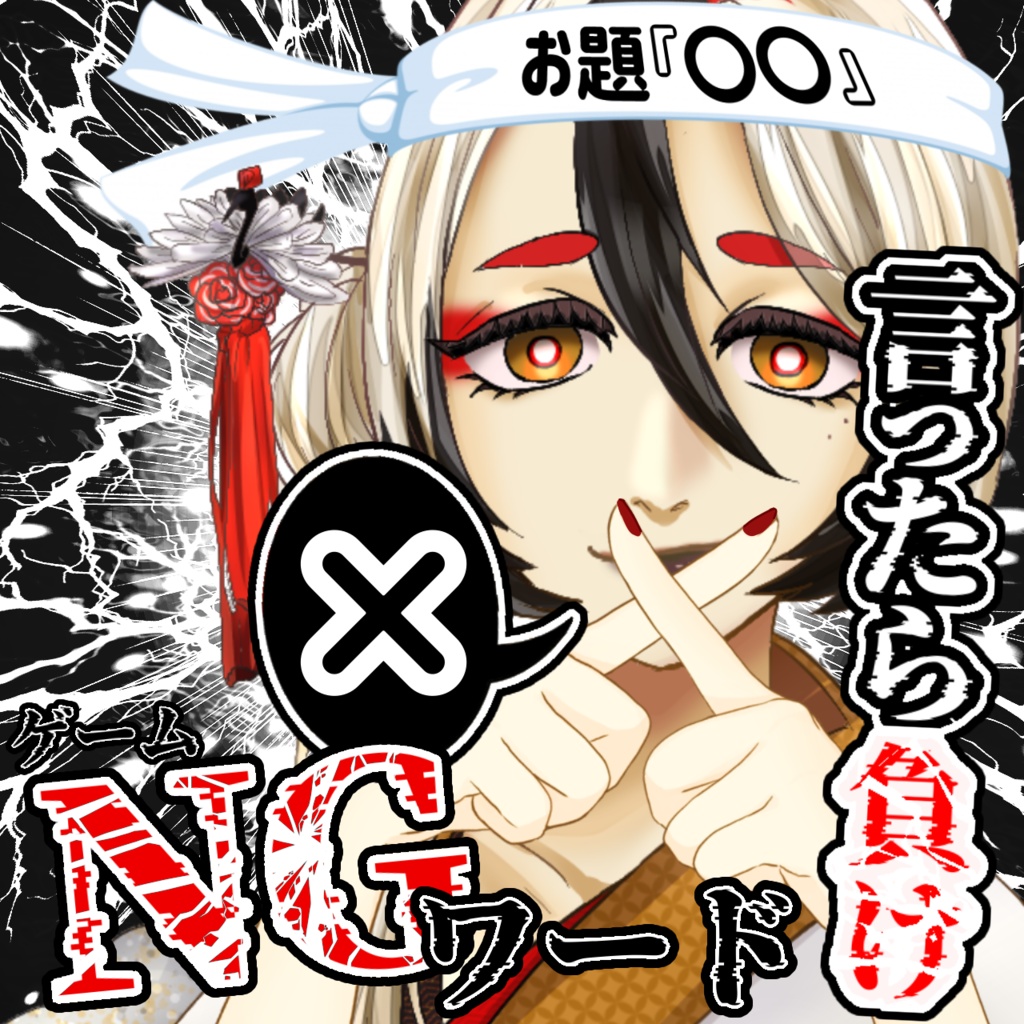 NGワードゲーム 企画サムネ素材