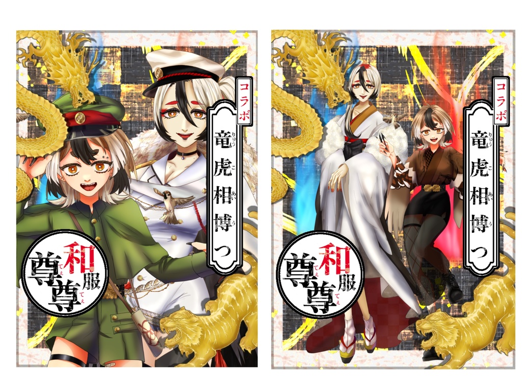 和服てぇてぇ素材(竜虎相博)