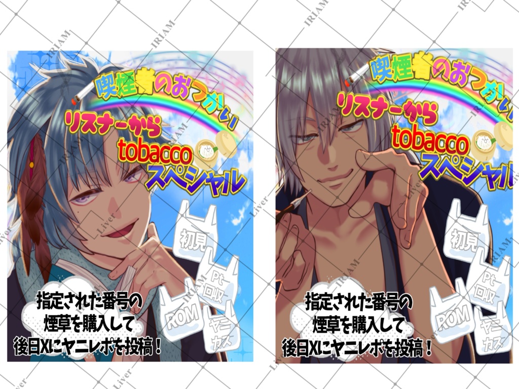 IRIAM企画しらチャレ[喫煙者のおつかいリスナーtobaccoスペシャル]