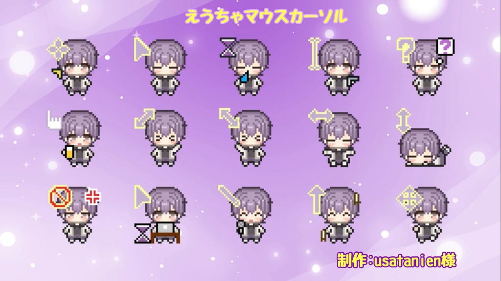 【マウスカーソル】動くえうちゃマウスカーソル