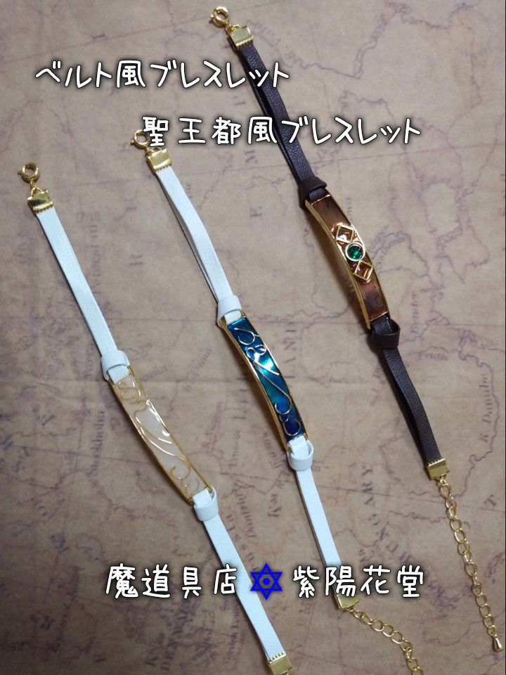 ファンタジー風ブレスレット