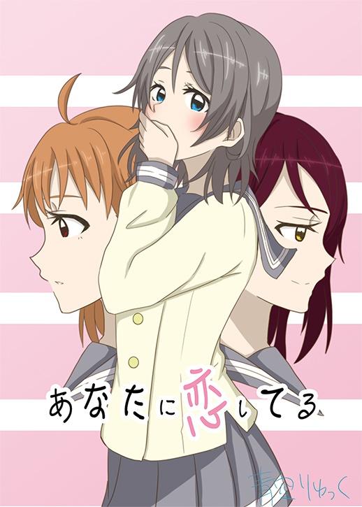 あなたに恋してる