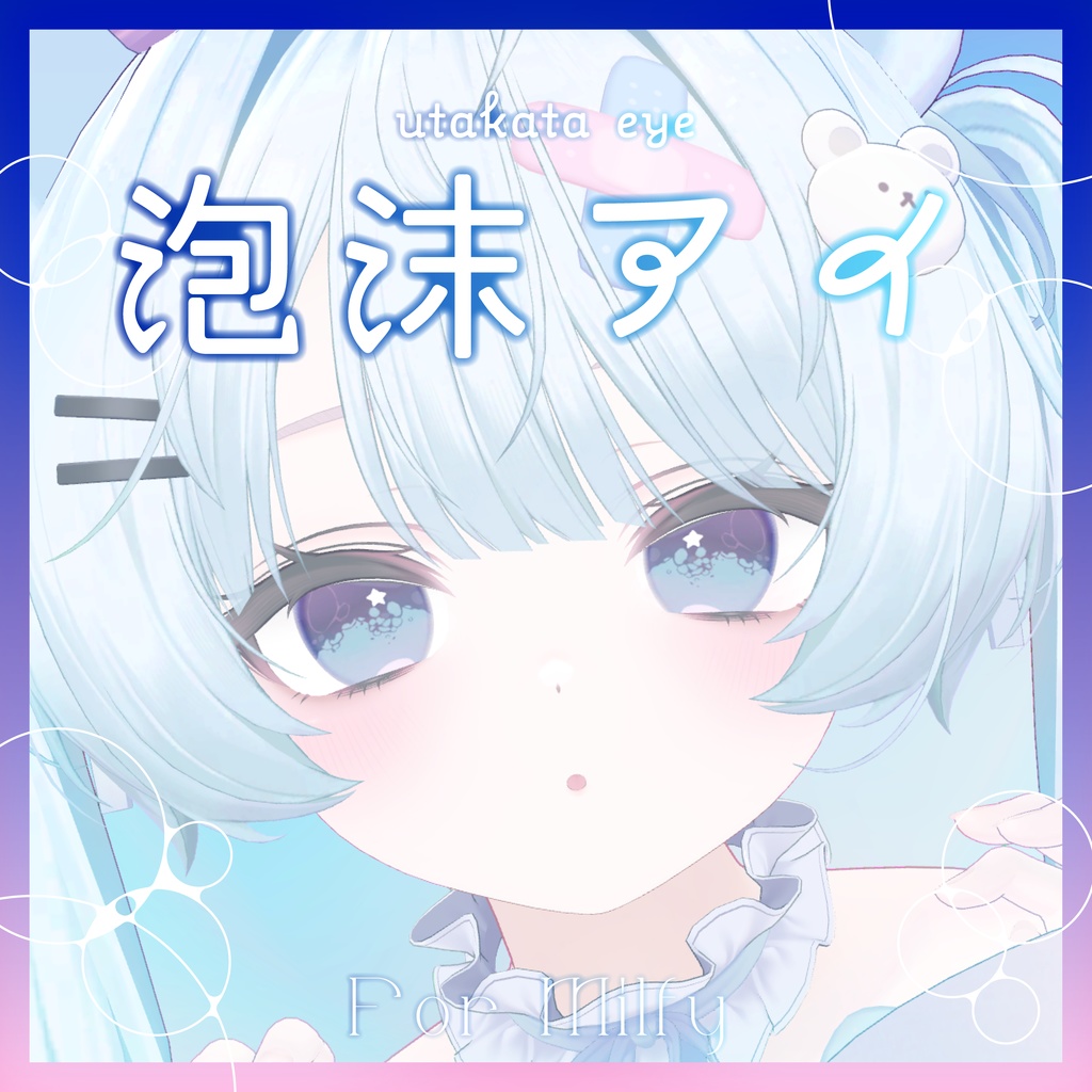 【無料あり】泡沫アイ_Utakata Eye Texture【キプフェル・まめひなた・ミルフィ・エルシオン対応】