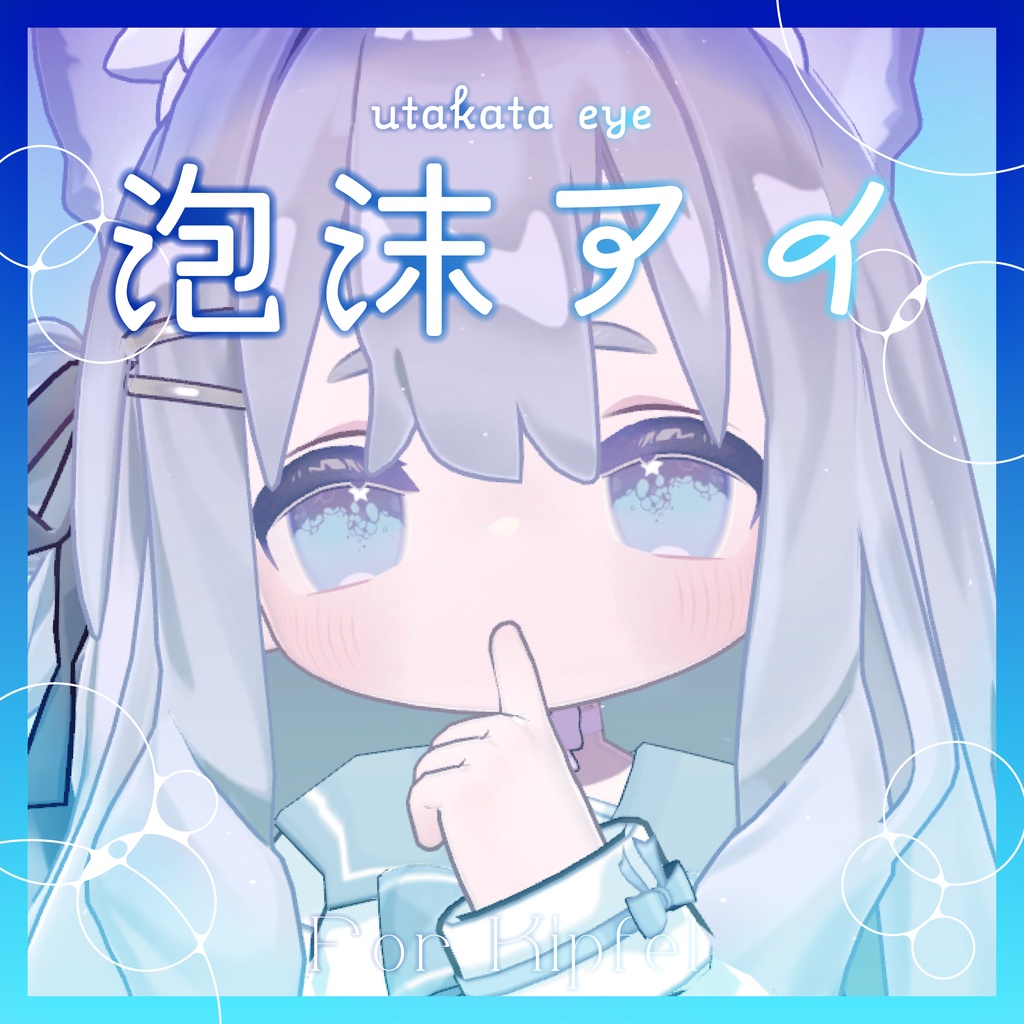 【無料あり】泡沫アイ_Utakata Eye Texture【キプフェル・まめひなた・ミルフィ・ネメシス・エルシオン・ルミア・カルミア対応】
