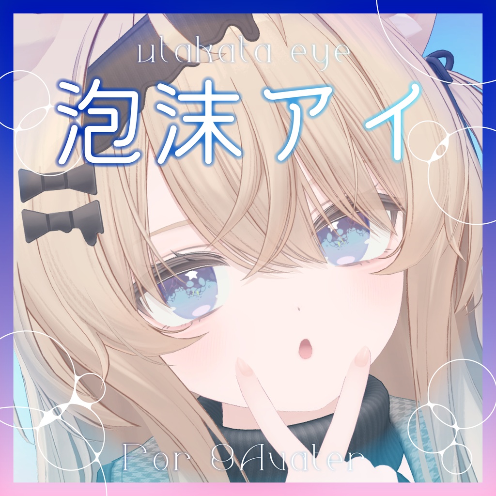【無料あり】泡沫アイ_Utakata Eye Texture【8アバター対応】