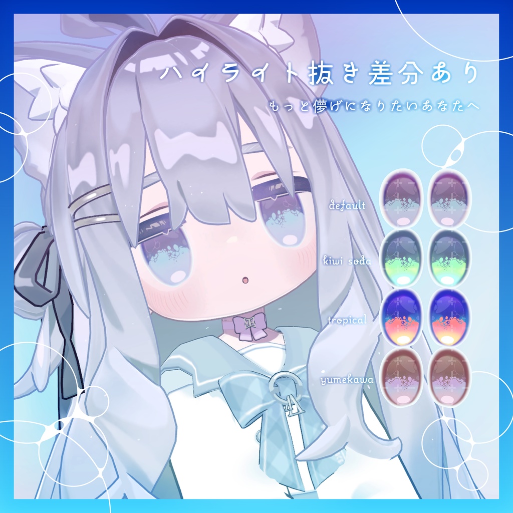 【無料あり】泡沫アイ_Utakata Eye Texture【8アバター対応】