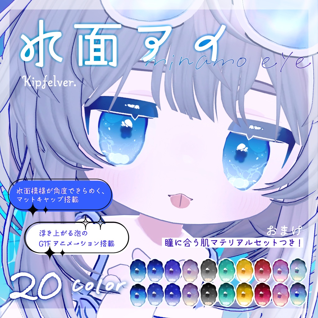 水面アイ_Minamo Eye Texture&Material set＋α【キプフェル / Kipfel】