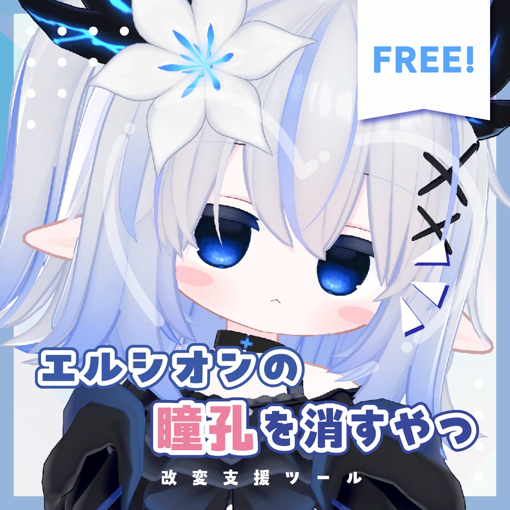【無料/Free】エルシオンの瞳孔を消すやつ【MA対応】
