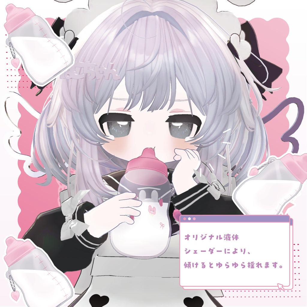 【無料/Free】🤍ほにゅうびん_baby bottle🤍【全アバター対応】【MA設定済み】