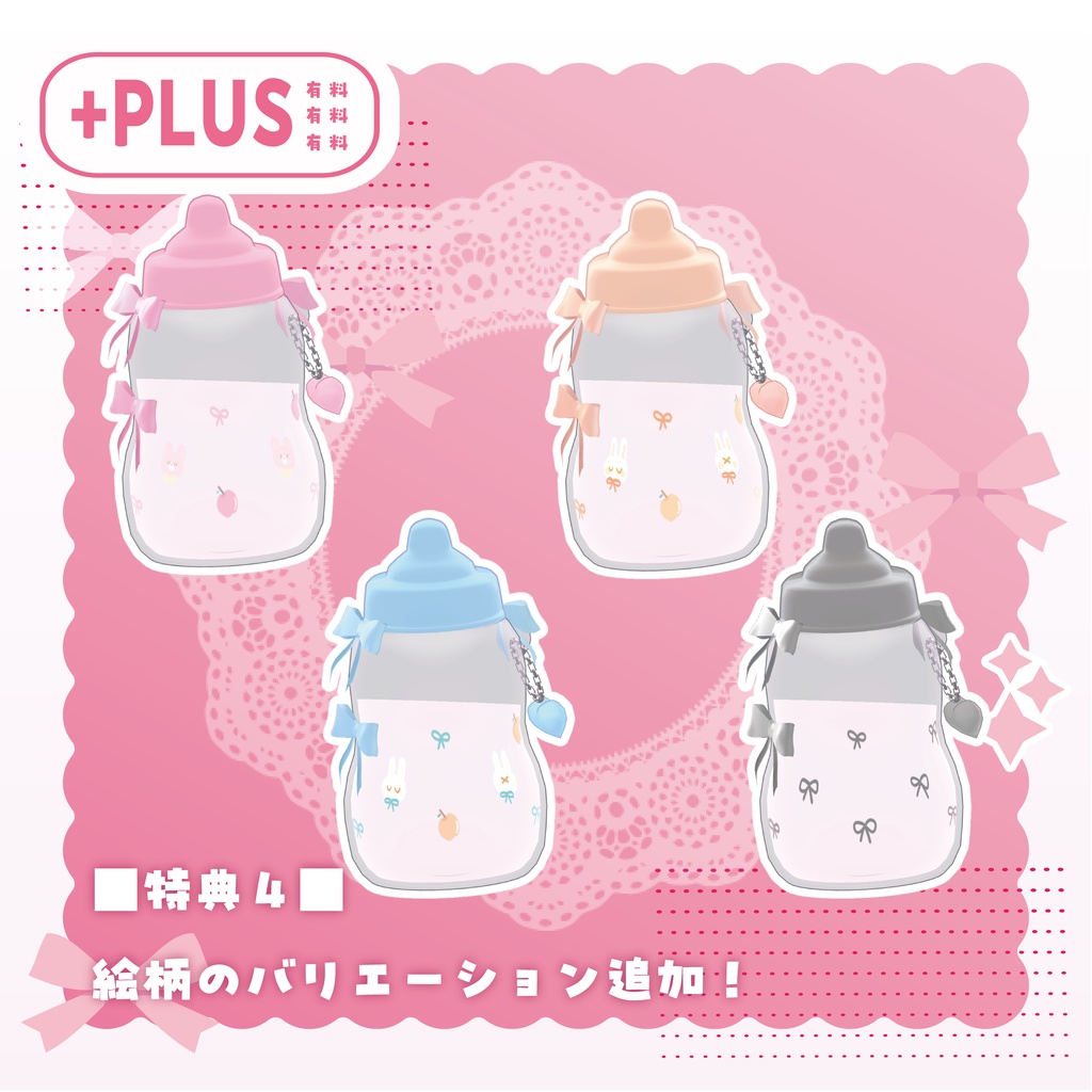 【無料/Free】🤍ほにゅうびん_baby bottle🤍【全アバター対応】【MA設定済み】