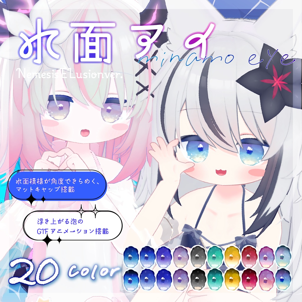水面アイ_Minamo Eye Texture&Material set【ネメシス・エルシオン】