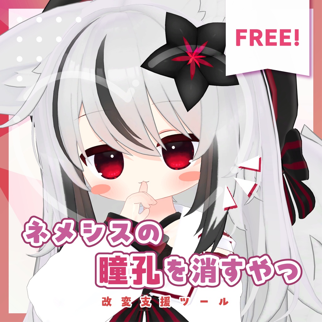 【無料/Free】ネメシスの瞳孔を消すやつ【MA対応】