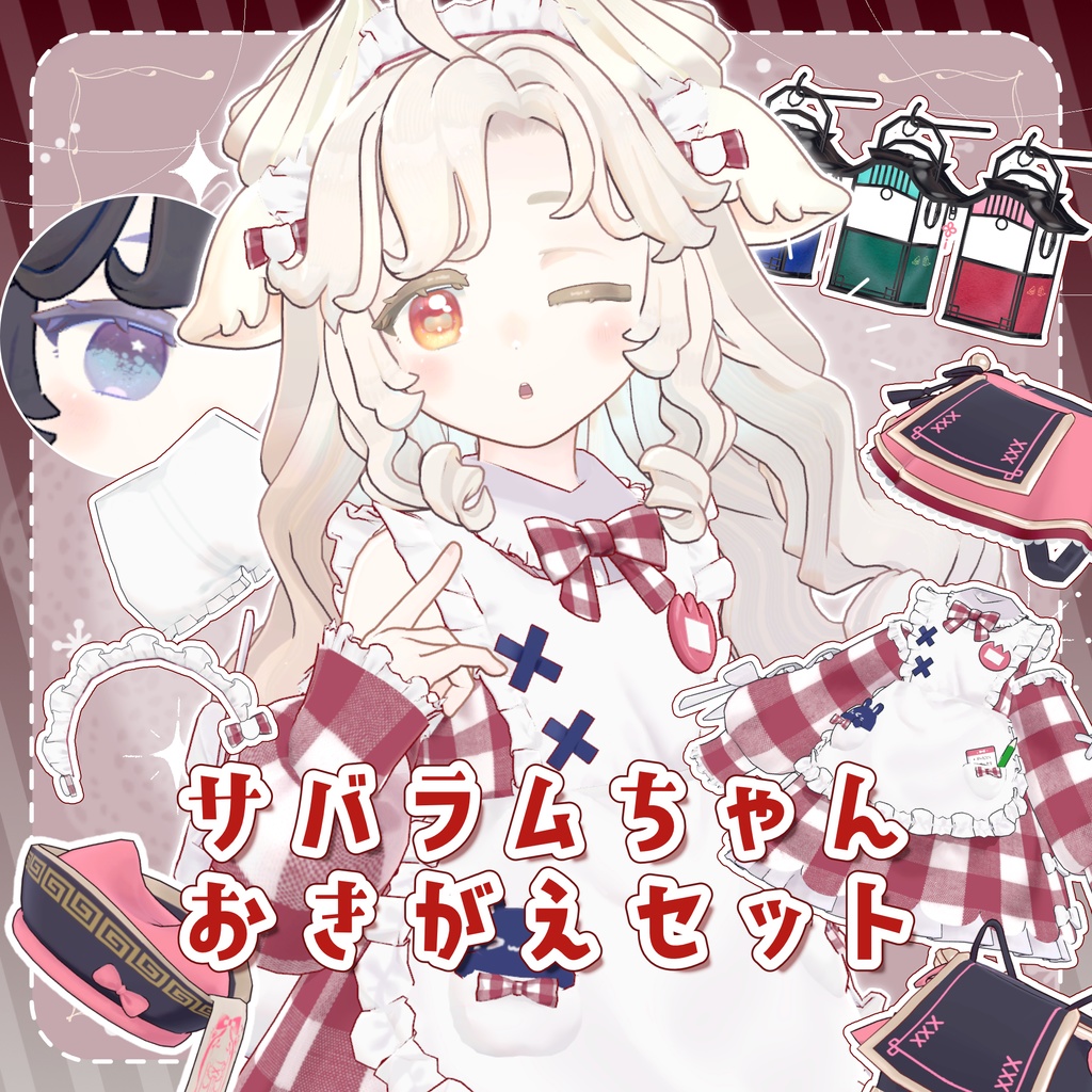 🤍サバラムちゃんおきがえセット🤍 for Chammshop