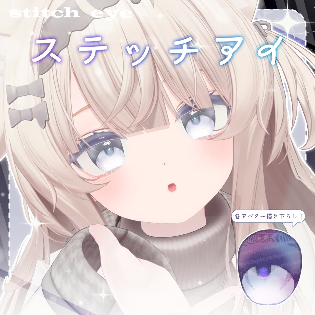 🌟販売記念SALE🌟🤍ステッチアイ_Stitch eye Texture&Material set🤍【4アバター対応】