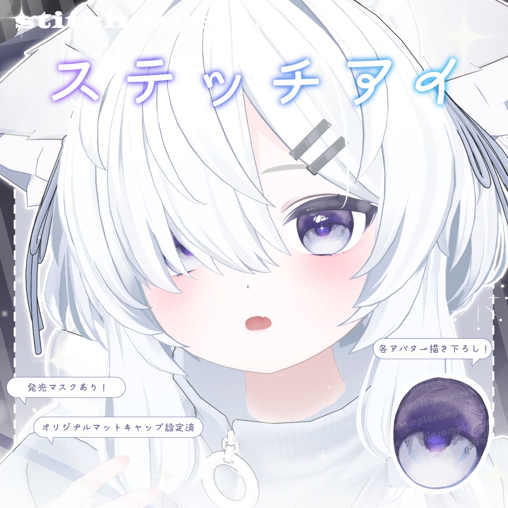 🌟販売記念SALE🌟🤍ステッチアイ_Stitch eye Texture&Material set🤍【4アバター対応】