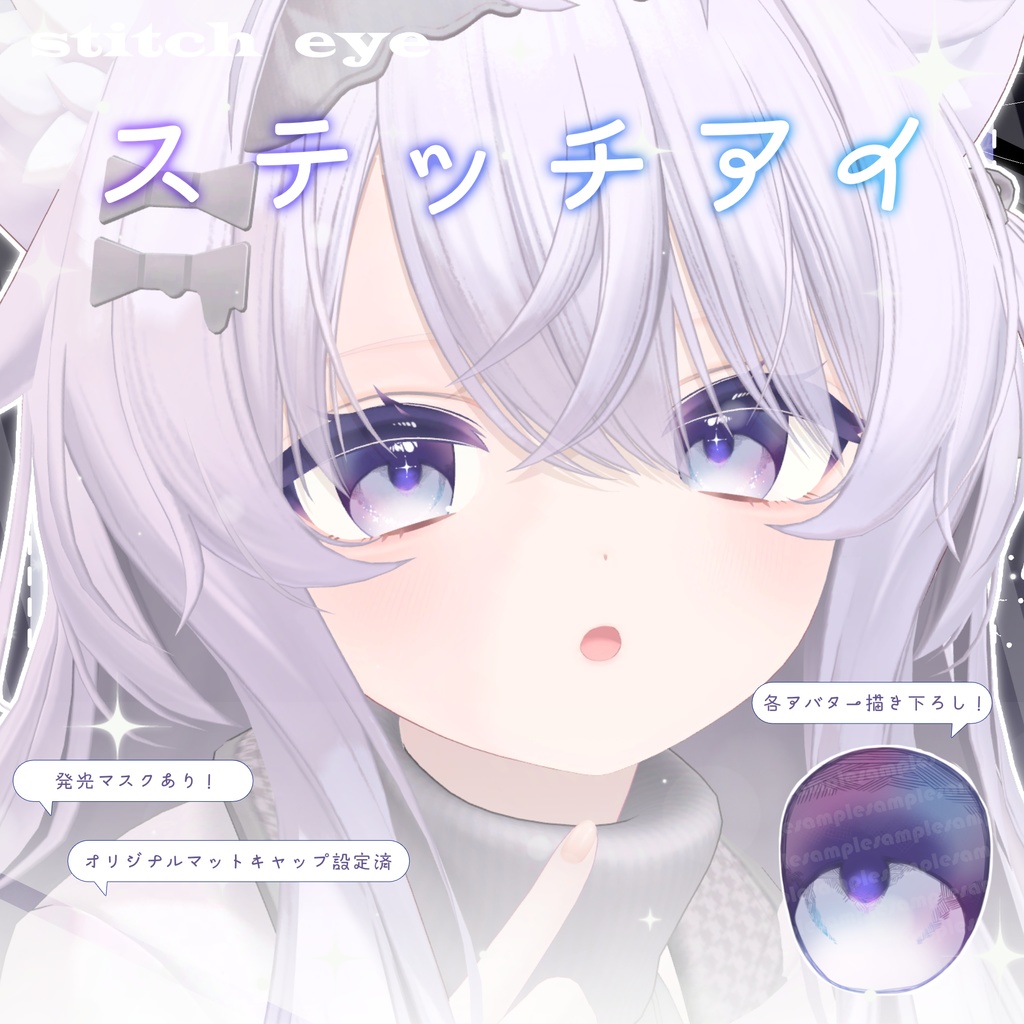 🌟販売記念SALE🌟🤍ステッチアイ_Stitch eye Texture&Material set🤍【4アバター対応】