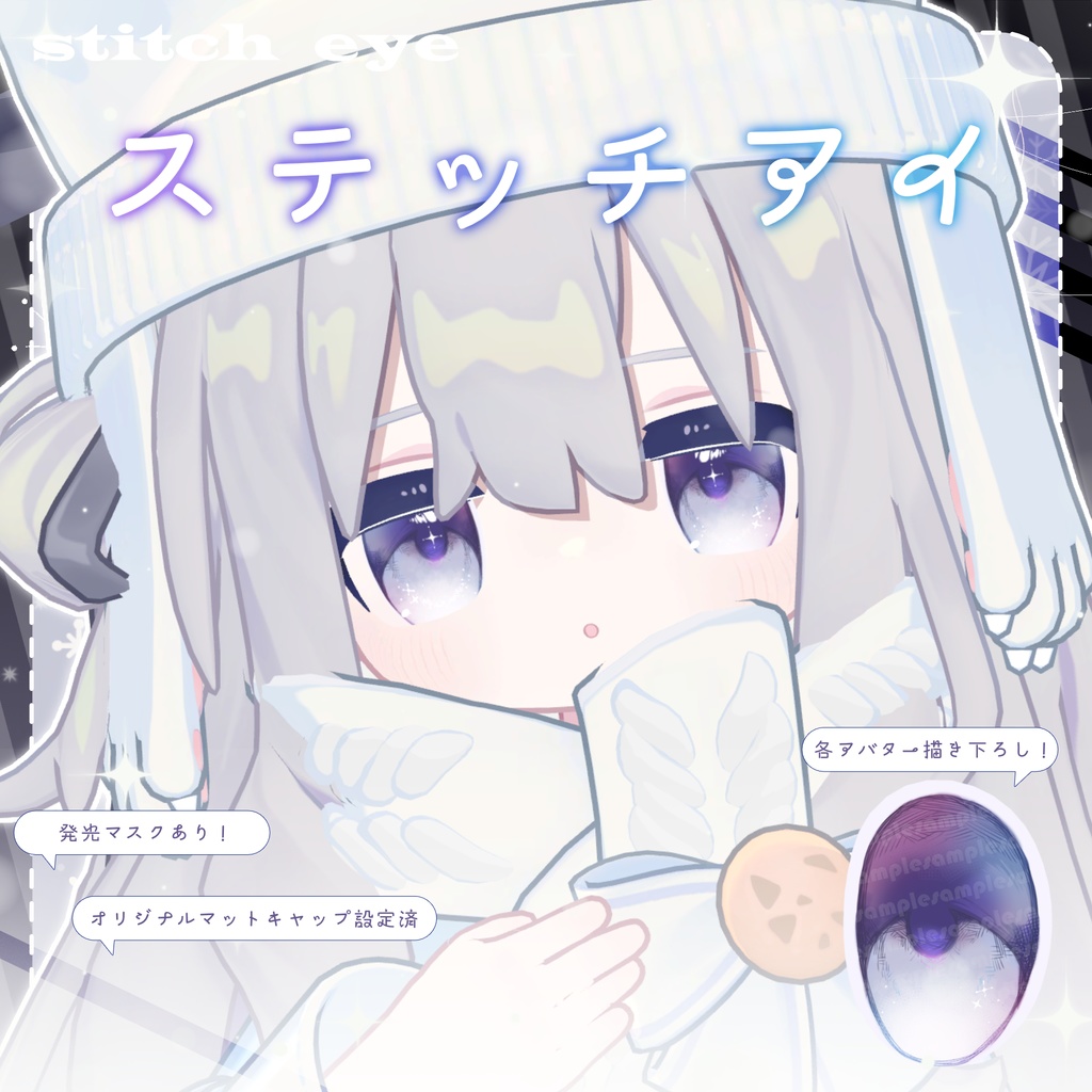 🌟販売記念SALE🌟🤍ステッチアイ_Stitch eye Texture&Material set🤍【4アバター対応】