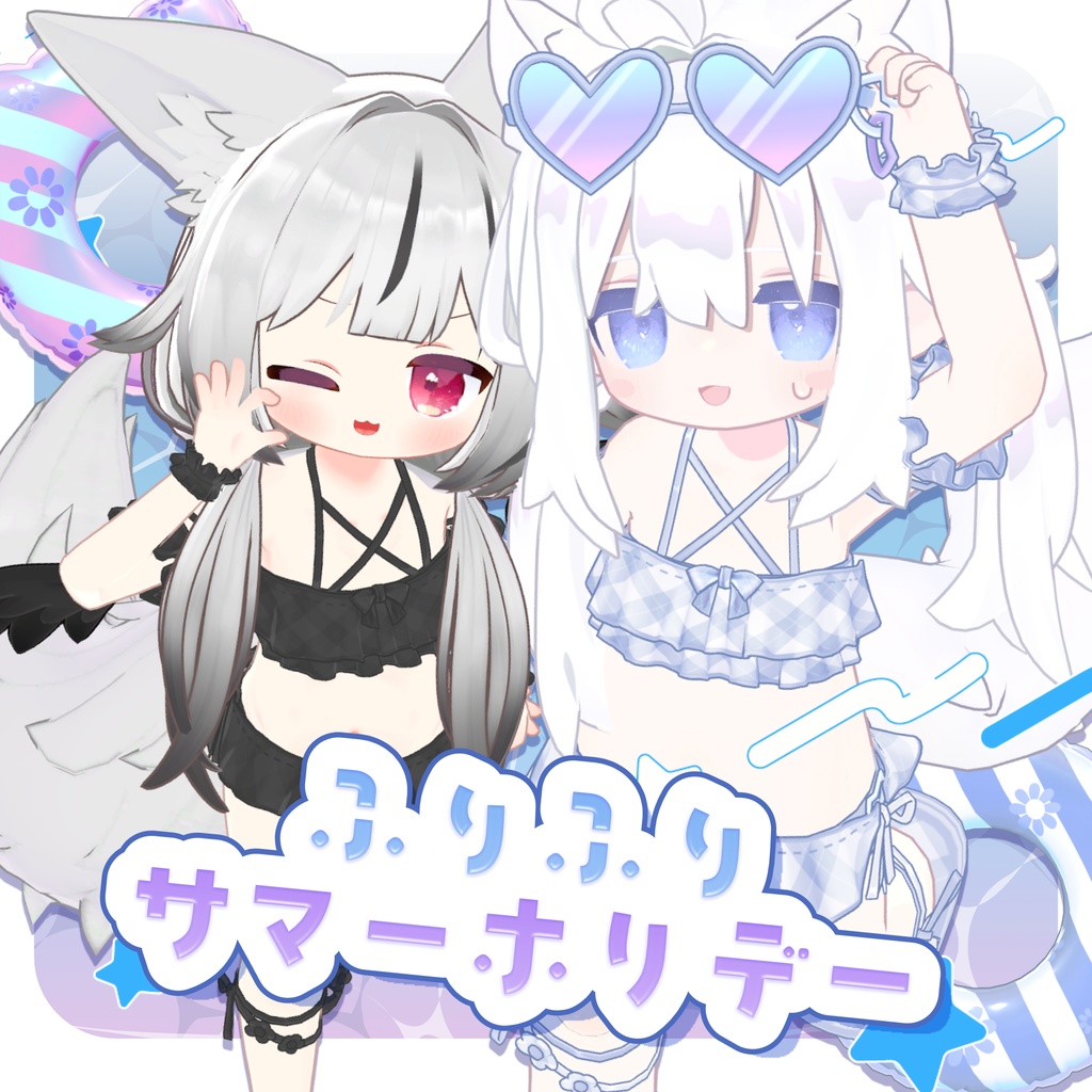 【うきわ付き】🤍ふりふりサマーホリデー🤍【6アバター対応】