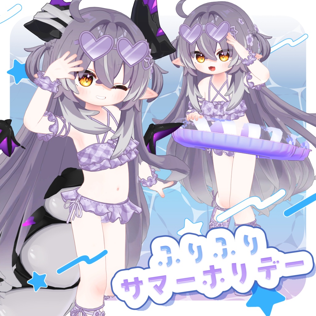 【うきわ付き】🤍ふりふりサマーホリデー🤍【7アバター対応】