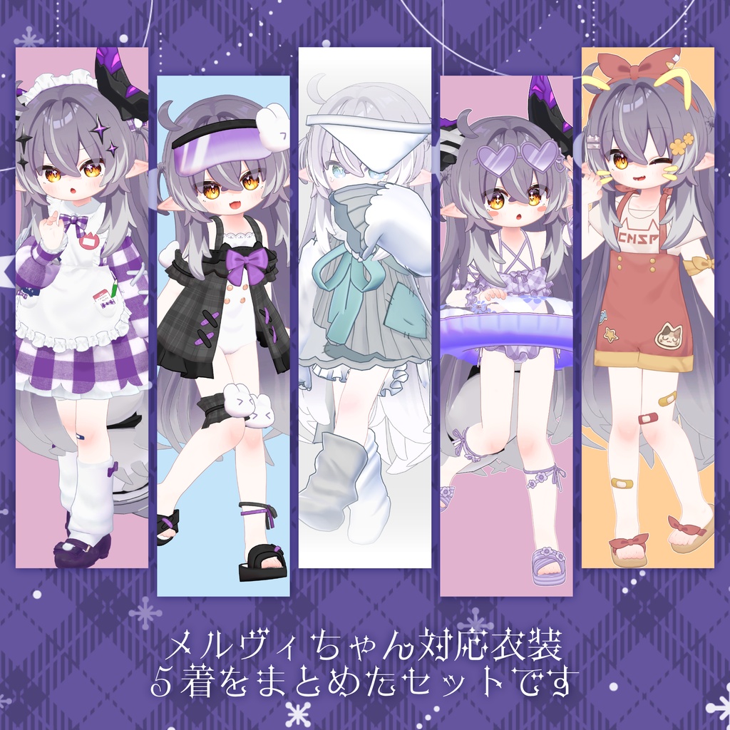 🤍メルヴィちゃん応援セット🤍衣装5着セット🌟