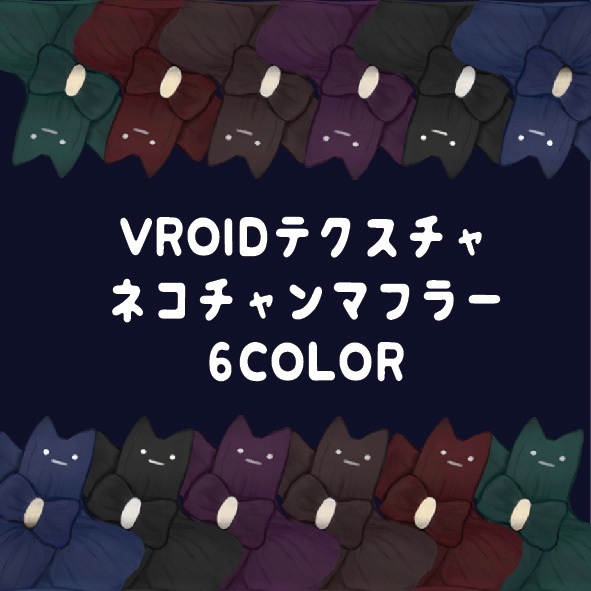 【試着あり】ネコチャンマフラー【VROIDβ版用テクスチャ】