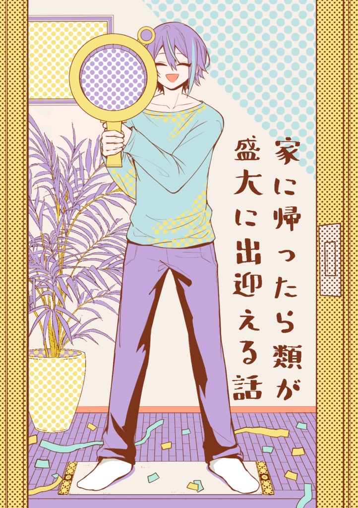 家に帰ったら類が盛大に出迎える話