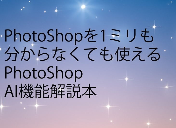 PhotoShopを1ミリも分からなくても使えるPhotoShop AI機能解説本