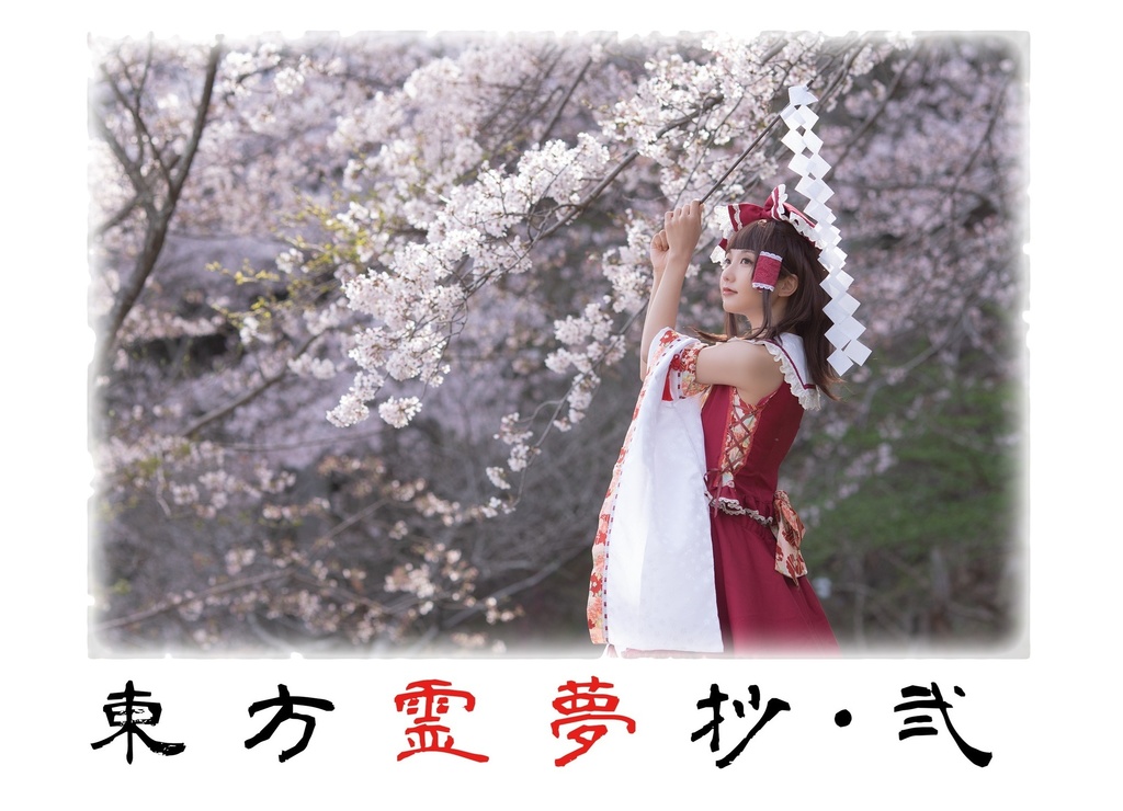 東方霊夢抄・弐