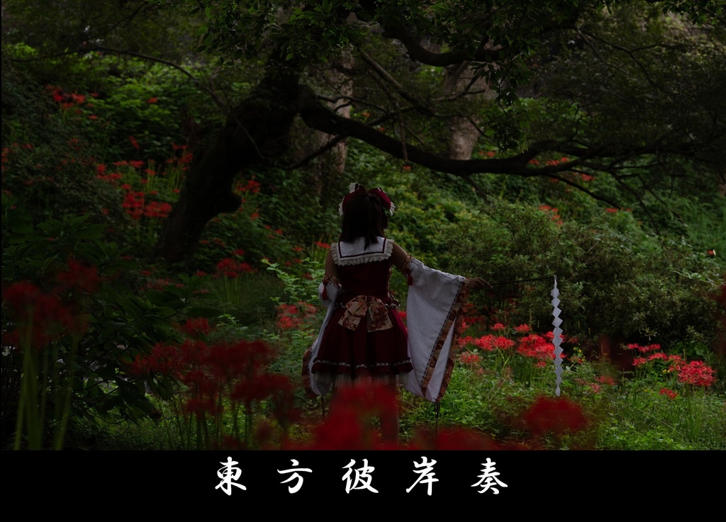 東方彼岸奏