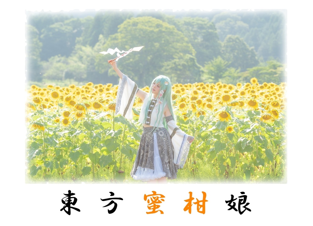 東方蜜柑娘