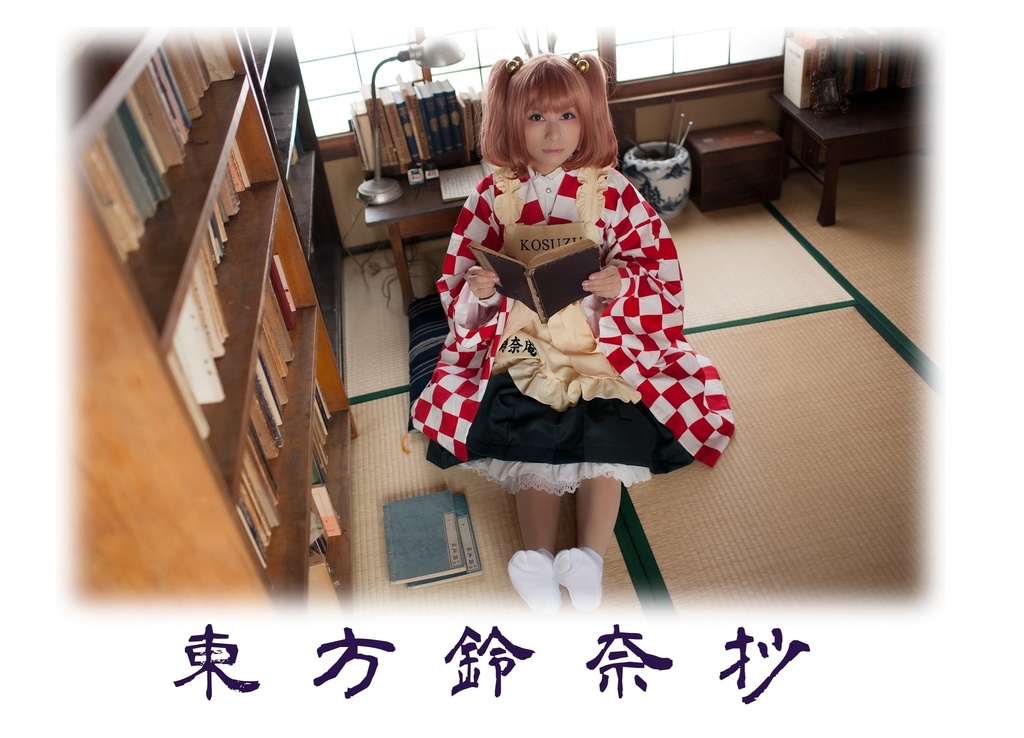 東方鈴奈抄