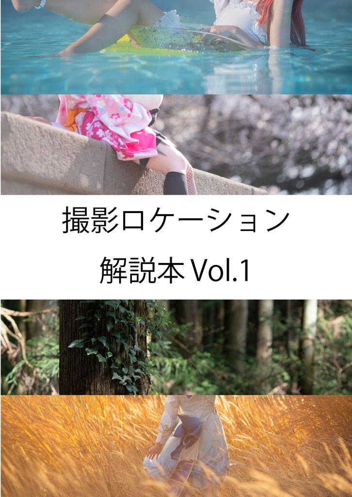 撮影ロケーション 解説本 Vol.1