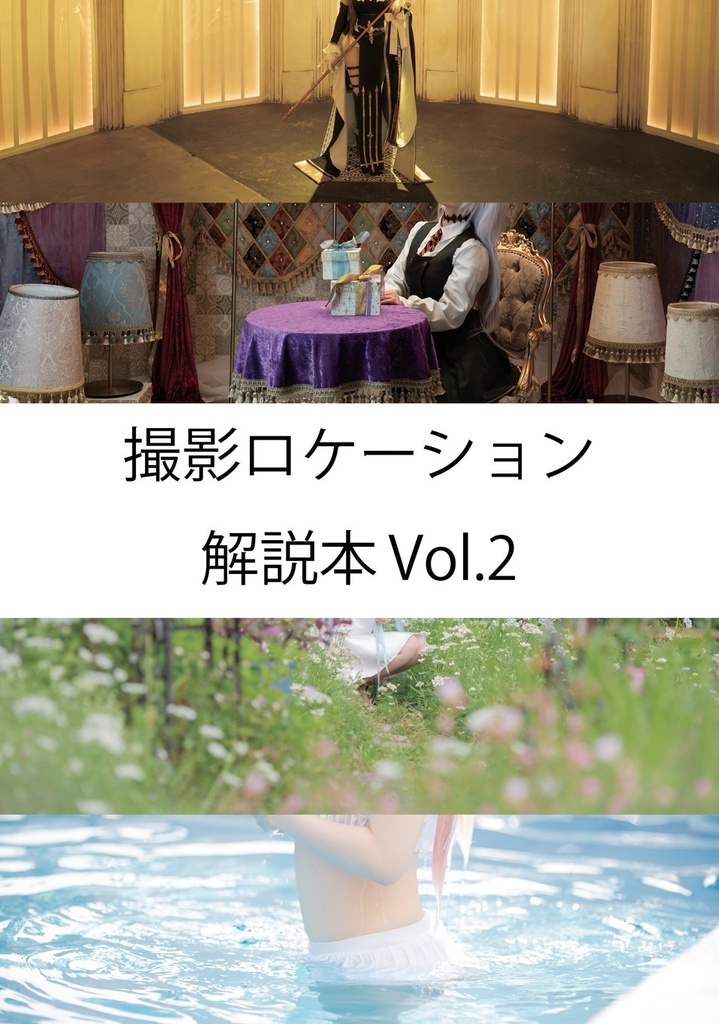 撮影ロケーション 解説本 Vol.2