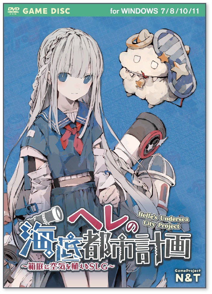 【ヘレ海】『ヘレの海底都市計画』限定ゲームパッケージ【単品販売】