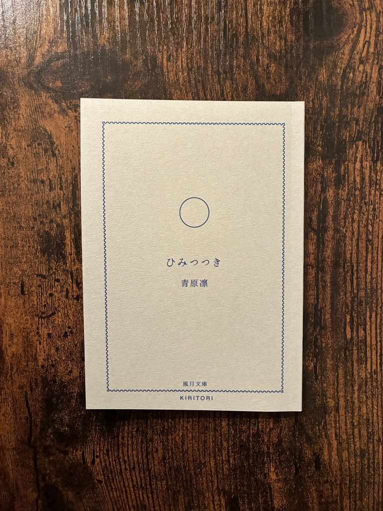 ひみつつき　春暁話譚