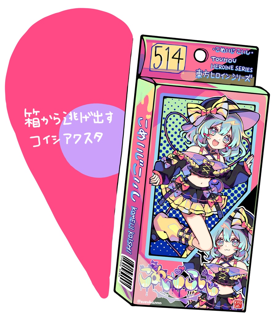 箱から逃げ出すコイシアクスタ